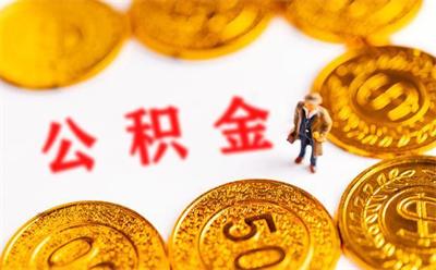 公积金按月对冲按年对冲哪个划算？（纯公积金还款哪个划算）