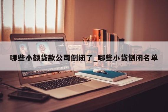 哪些小额贷款公司倒闭？（哪个小额贷款要倒闭了）