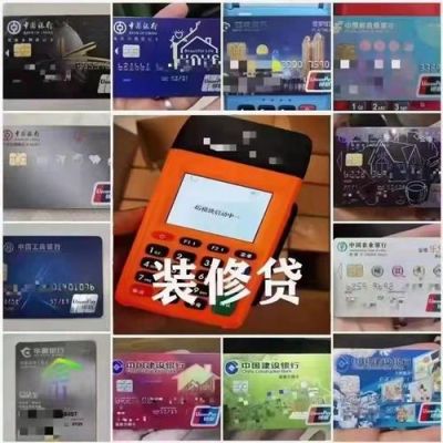 装修贷卡在什么商户可以刷出来？（商户贷是哪个银行的卡号）