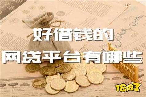 为什么网上借钱容易？（哪个平台网贷容易出款）