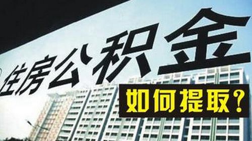 南京公积金先办理代扣还是先提取？（南京公积金商贷先还哪个）