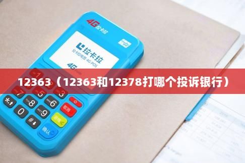 投诉银行打12363还是12378？（理财属于哪个部门管）