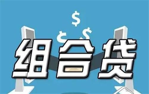 是贷款30年的组合划算还是贷20年的组合划算？（组合贷年冲和月冲哪个合算）