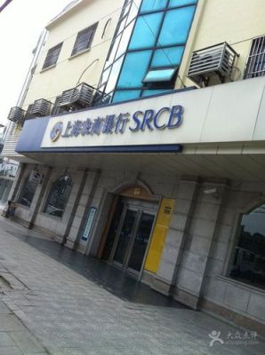 上海农商银行网点都有哪些？（上海新村支行是哪个区）