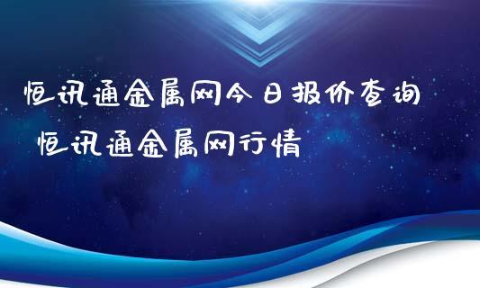 恒讯通金属网靠谱吗？（金属网哪个好）