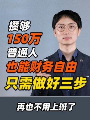 普通人500万能财务自由吗？（财务自由去哪个城市）