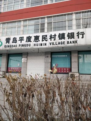 平度惠民村镇银行是正规银行吗？（平度哪个银行周日营业）