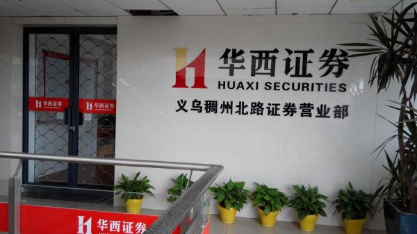义乌有哪几家证券公司？（义乌哪个券商多）