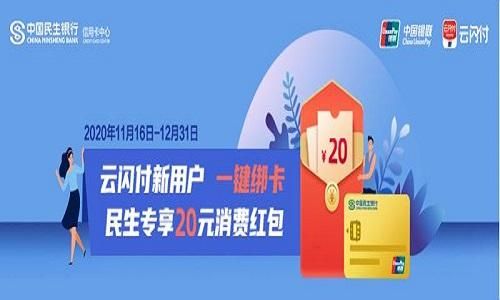 云闪付哪个卡优惠多？（民生银行哪个卡可以薅样貌）