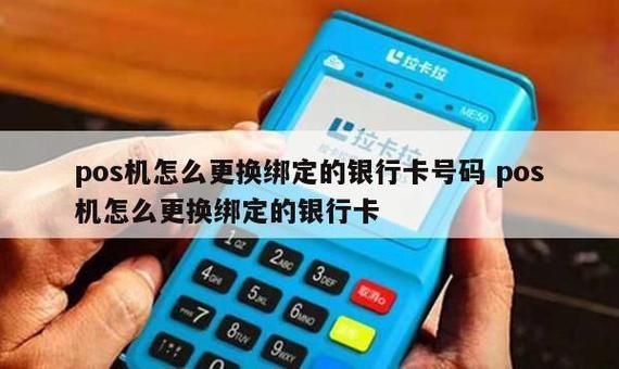 pos机绑定的银行卡可以换？（pos机绑定哪个银行的卡都行吗）
