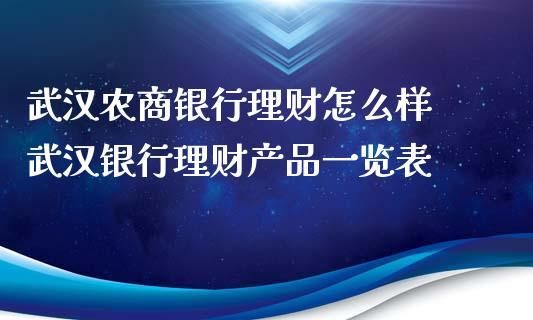农商银行哪个理财产品安全？（农商银行理财哪个产品好）