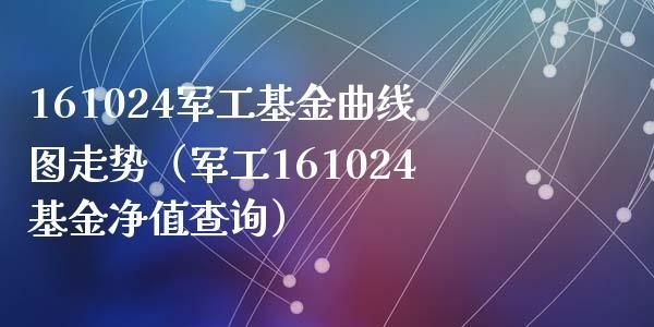 基金新手：富国军工基金（161024）向上折算前购买的，后期有发展潜力吗？（军工类基金短期买哪个）