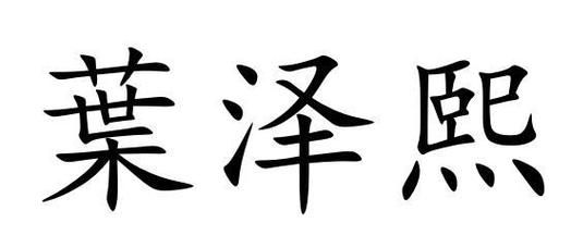 含有泽和熙的古诗词？（熙泽和泽熙哪个好）