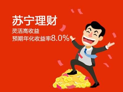 为什么苏宁易购的理财产品比支付宝的招财宝利率高？（理财通跟招财宝哪个好）