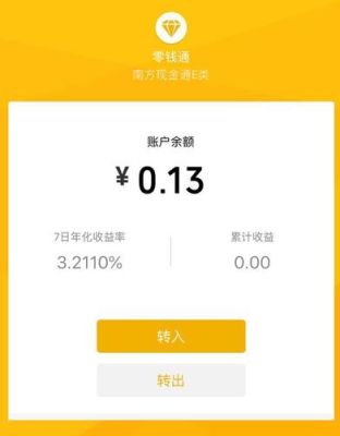 富钱包的收益怎么样呢？（富钱包和余额宝哪个好）