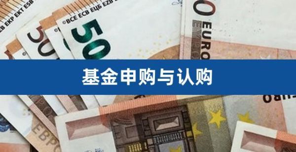 买基金是认购好还是申购好？（认购和申购哪个好）