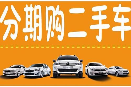 二手车分期最佳方案？（二手车贷款哪个银行合适）