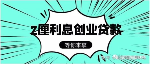 小额创业无息贷款需要什么条件？（哪个软件能小额免息贷款）