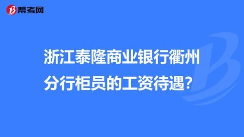 浙江省农村合作银行待遇怎么样？（浙江的几个银行哪个待遇最好）