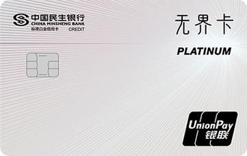 民生白金卡和无界卡哪个好？（民申白金卡哪个最好）
