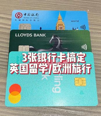 中国哪几家银行在欧洲国家好用？（欧洲国家使用哪个银行卡）