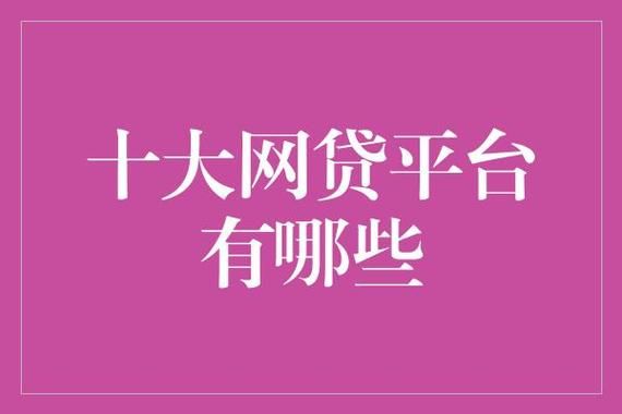 网贷哪个平台比较靠谱？（网上平台贷款哪个靠谱吗）