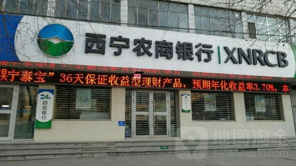 西宁哪个银行利息高？（西宁市哪个银行网点多）
