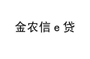 农村信用社信e贷怎么样？（信e贷是哪个公司）