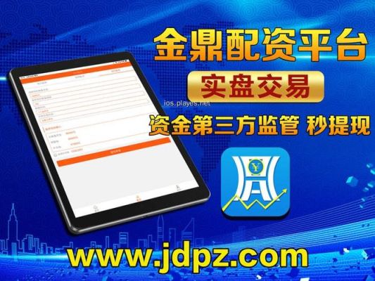 真正实盘交易的配资平台？（配资平台究竟哪个更好）