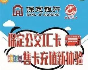 保定银行哪里可以办公交卡？（保定哪个银行能交电费）