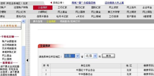 通过工行个人网上银行如何办理公益捐款？（公益账户一般在哪个哪个银行开）