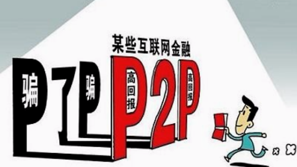 p2p平台倒闭了怎么办？（哪个p2p倒）