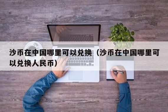 50万沙币是多少人民币？（沙币在哪个银行兑换人民币）