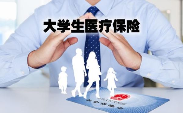 大学在校学生买什么保险最好？（大学生保险买哪个）