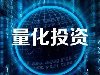 什么是量化投资？（哪个量化投资好）