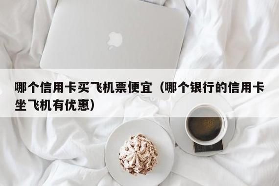 经常乘坐飞机办什么卡划算？（经常坐飞机哪个信用卡）