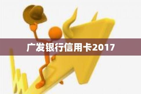 邮政信用卡好申请吗？（招商和广发信用卡哪个好申请）