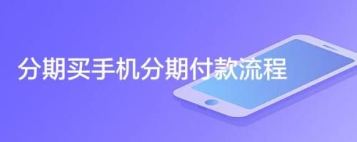 买手机办什么分期利息低？（哪个软件借款多利息最低）