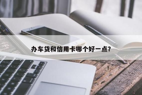 车贷好审批么？（车贷和信用卡哪个好办）