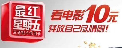 听说交行信用卡看电影是5折吗？（周四看电影哪个信用卡有优惠）