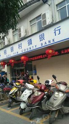 桂银村镇银行开门时间？（藤县哪个银行周末开门）