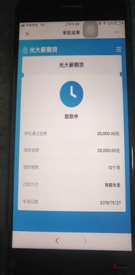 光大薪期贷放款要多久？（薪时贷是哪个银行的）