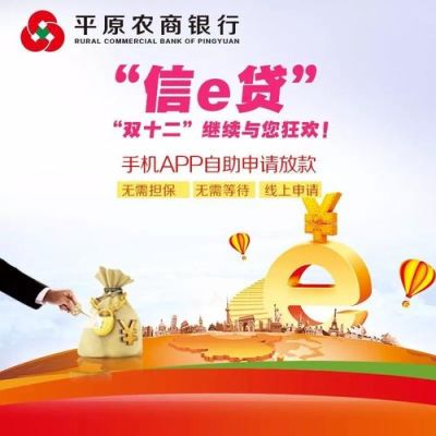 农商行信e贷能买房么？（平原哪个银行可以贷款）