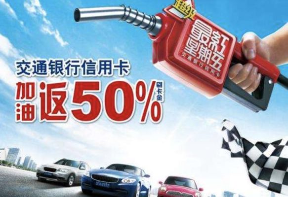 什么银行的车主卡加油优惠最大？（信用卡加油哪个比较好）