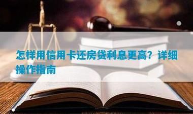 信用卡利息高还是银行贷款利息高？（信用卡分期和抵押贷款哪个划算）