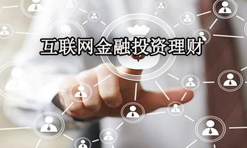 什么是互联网金融理财？（互联网金融和投资理财哪个专业好）