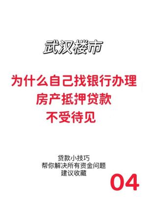 武汉房抵贷哪个银行好？（房屋抵押哪个银行审批最松）