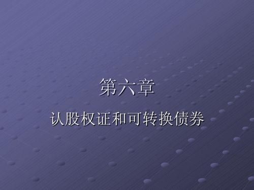 可转换债券和认股权证的差异？（债券和可转换债哪个风险大）
