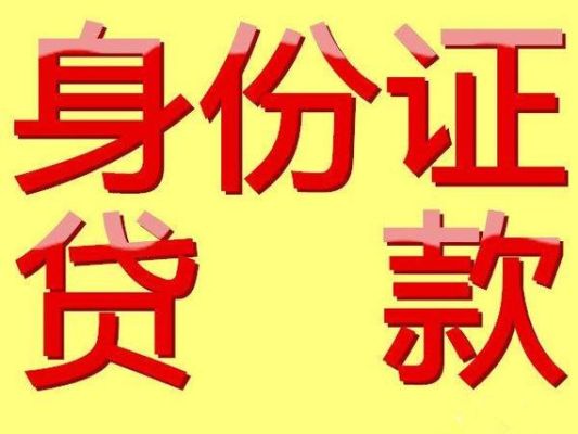 手机农金银行还贷款要身份证吗？（哪个贷款不看身份证）