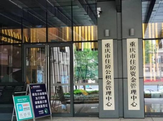 重庆办理公积金有哪些银行？（重庆公哪个银行能办公积金）